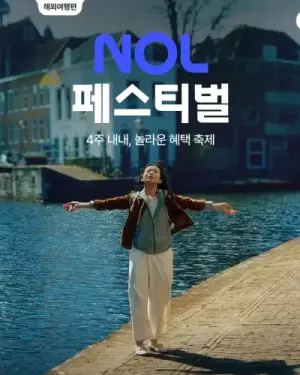 NOL 페스티벌 국내여행편 NOL 이벤트 및 쿠폰 혜택, 라이브 특가 확인하기