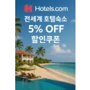 호텔스닷컴 LP005 할인코드로 전세계 호텔 5% 절약하는 법