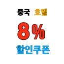 호텔스닷컴 중국 베이징, 상하이, 홍콩, 마카오 추천 호텔 숙소 최대 65% 할인 쿠폰 프로모션