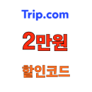 트립닷컴 호텔 항공권  2만원 할인코드