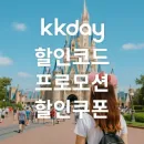 kkday 할인코드 오키나와 여행상품 5% 할인쿠폰