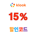 클룩 EU 및 영국 모빌리티 상품 15% 할인 쿠폰