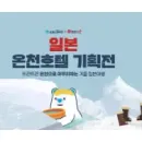 HotelsCombined 일본 온천호텔 기획전