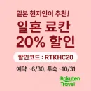 일본 현지인이 추천! 라쿠텐 트래블 료칸 20% 할인 쿠폰 이벤트