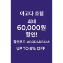 아고다 할인코드로 전세계 호텔 최대 8% 할인 or 60,000원 쿠폰 받기!