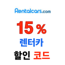 렌탈카스닷컴 태국 방콕 수완나품 공항 렌트카 차량 렌트 15% 할인코드
