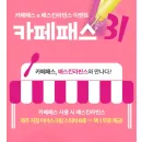 카페패스 사용 시 베스킨라빈스 스틱바 무료 제공