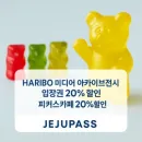 하리보 해피월드 – 제주패스와 함께하는 달콤한 이벤트!