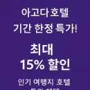 AGODA 기간한정 세일로 호텔 최대 15% 할인 받는 법!