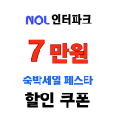 놀인터파크 대한민국 숙박세일  페스타! 최대 7만원 + 2% 추가 할인