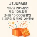 제주패스 고객 전용 제휴사 프로모션 혜택 모음!