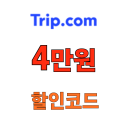 트립닷컴 항공권 할인코드 30달러 중국 프로모션 쿠폰
