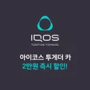 아이코스 투게더 카 타면 2만원 즉시 할인