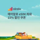 에어알로 전세계 이심 15 할인쿠폰 코드
