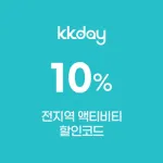 kkday 할인코드 1월 전 지역 투어 체험 10% 할인 쿠폰