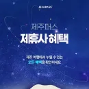 제주패스 제휴사 혜택 최대 15,000원 할인 이벤트